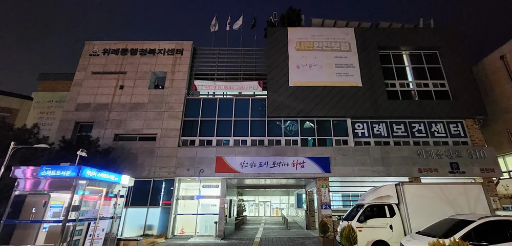 하남시 위례동 행정복지센터 대표 이미지