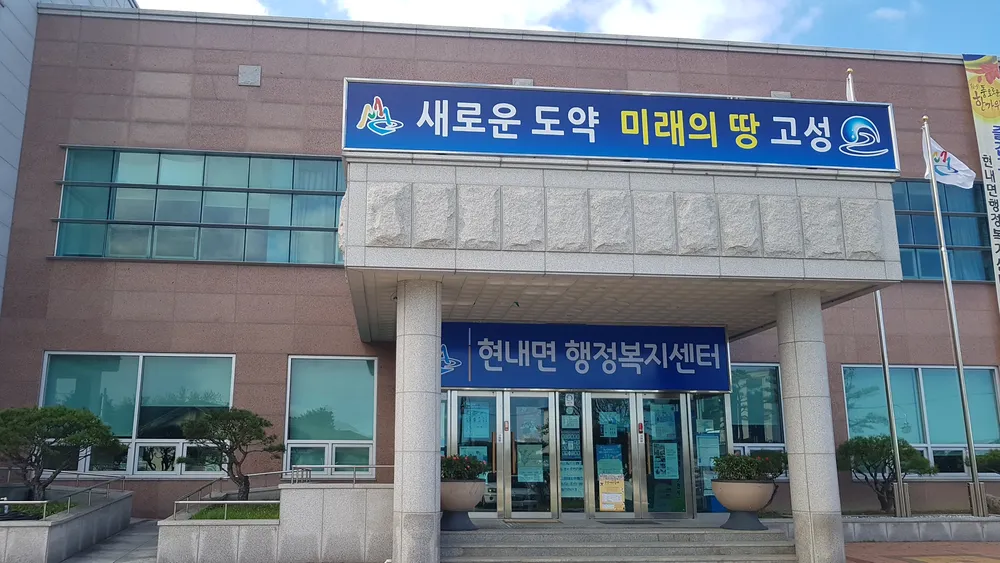 현내면사무소 대표 이미지