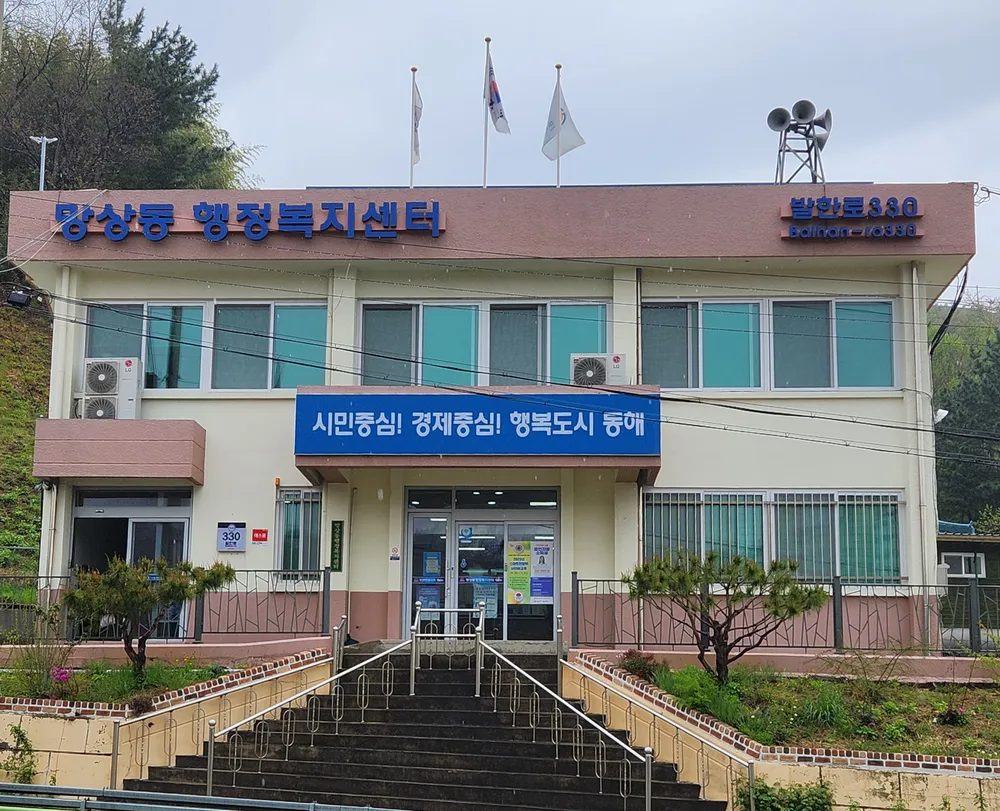 망상동행정복지센터 대표 이미지