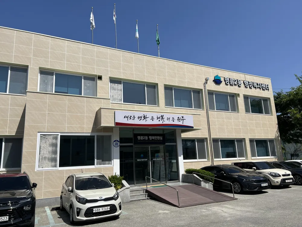 명륜2동 행정복지센터 대표 이미지