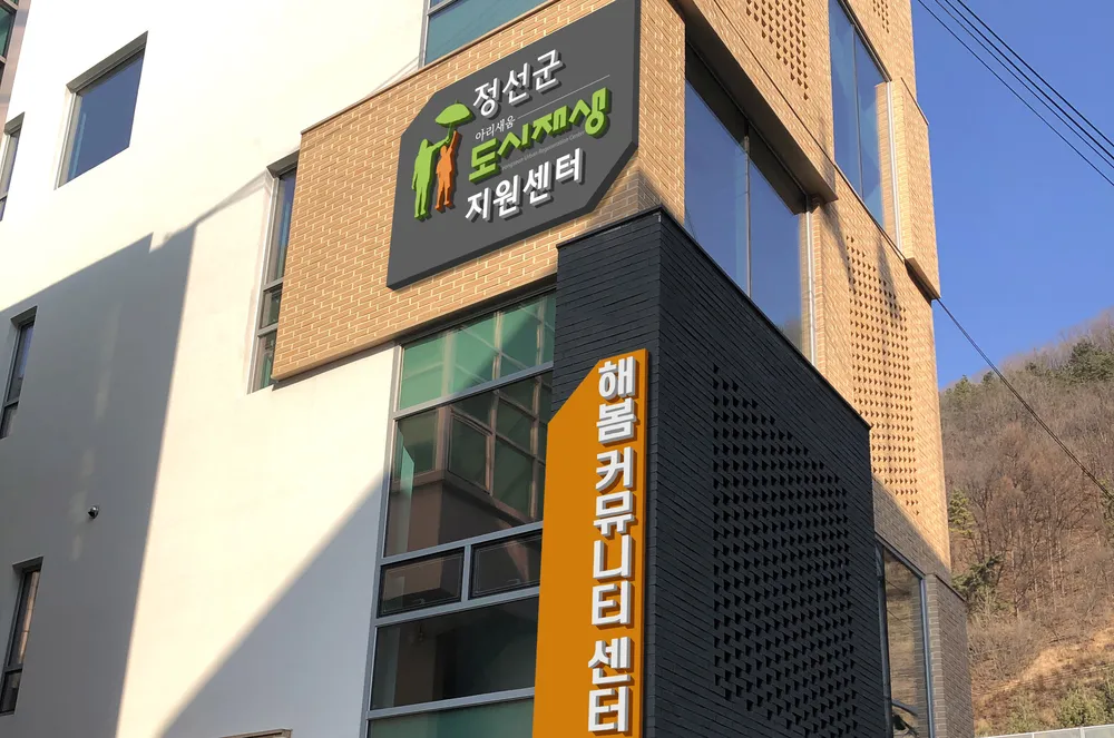 정선군 도시재생지원센터 대표 이미지