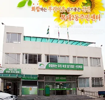 복대2동행정복지센터 대표 이미지