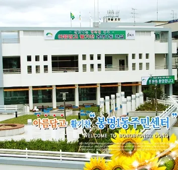 봉명1동행정복지센터 대표 이미지