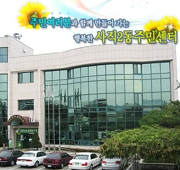 사직2동행정복지센터 대표 이미지
