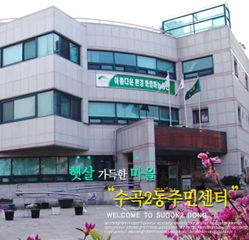 수곡2동행정복지센터 대표 이미지