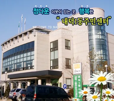 내덕1동행정복지센터 대표 이미지