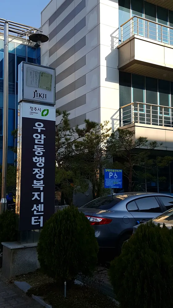 우암동 행정복지센터 대표 이미지