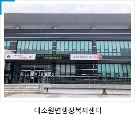 대소원면행정복지센터 대표 이미지