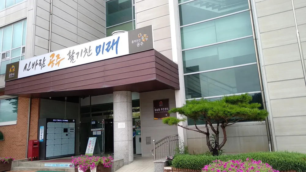 월송동행정복지센터 대표 이미지