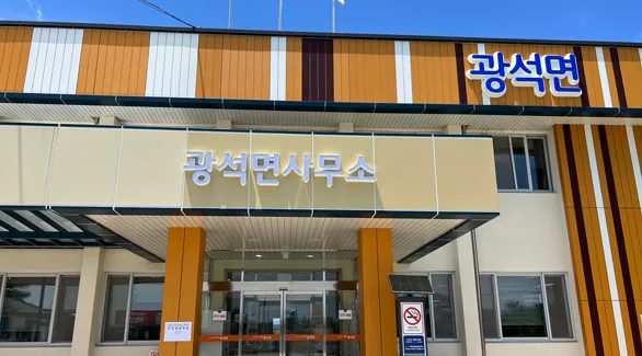 광석면사무소 대표 이미지