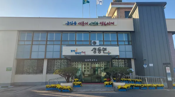성동면사무소 대표 이미지