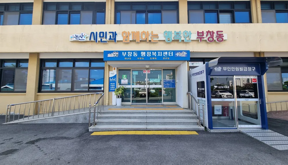 부창동 행정복지센터 대표 이미지