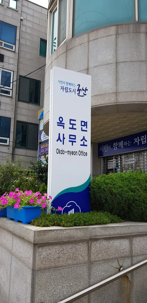 옥도면행정복지센터 대표 이미지