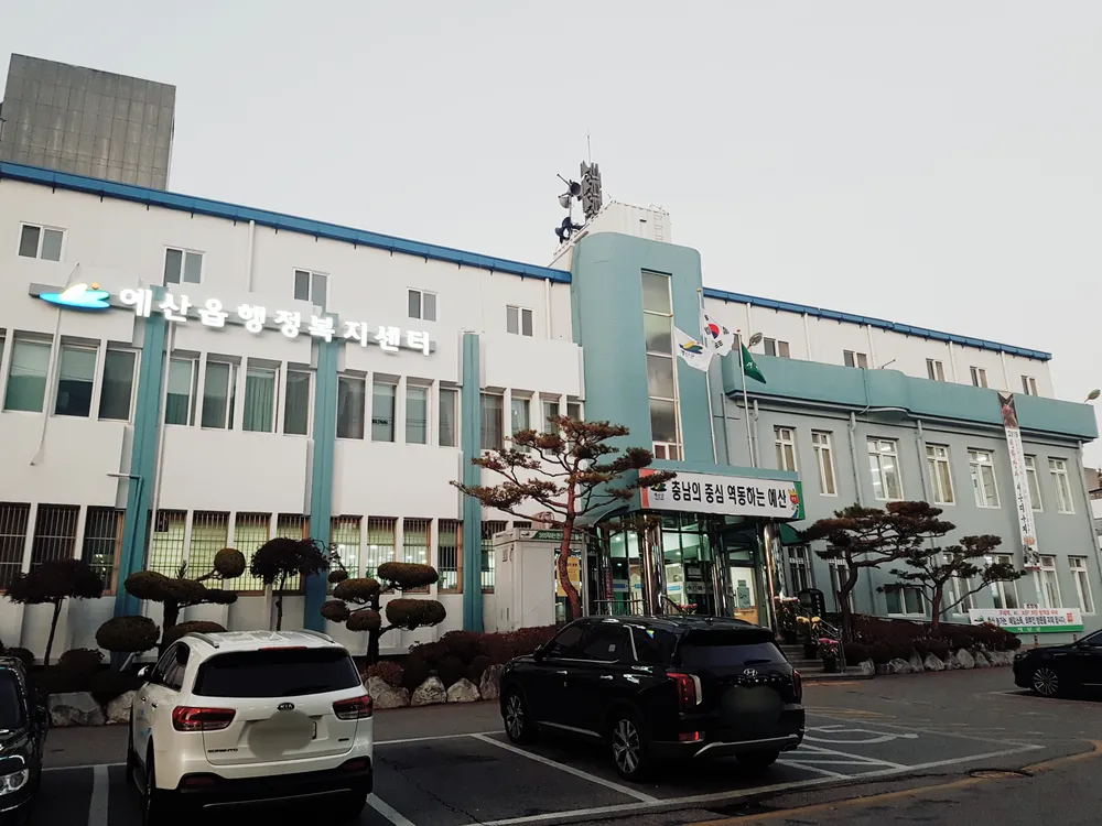 예산읍행정복지센터 대표 이미지
