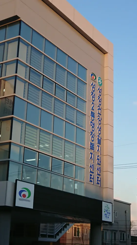 성정2동행정복지센터 대표 이미지