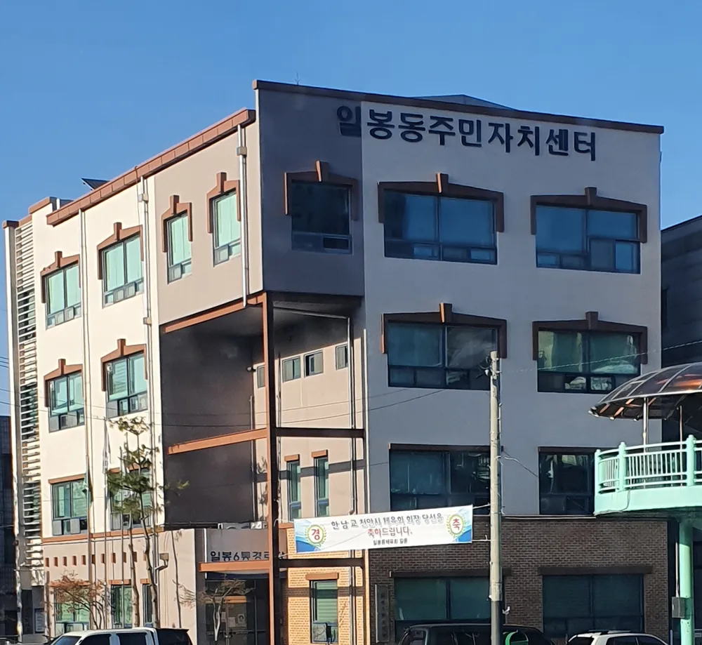 일봉동주민자치센터 대표 이미지