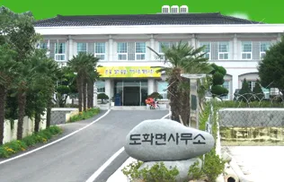 도화면사무소 대표 이미지