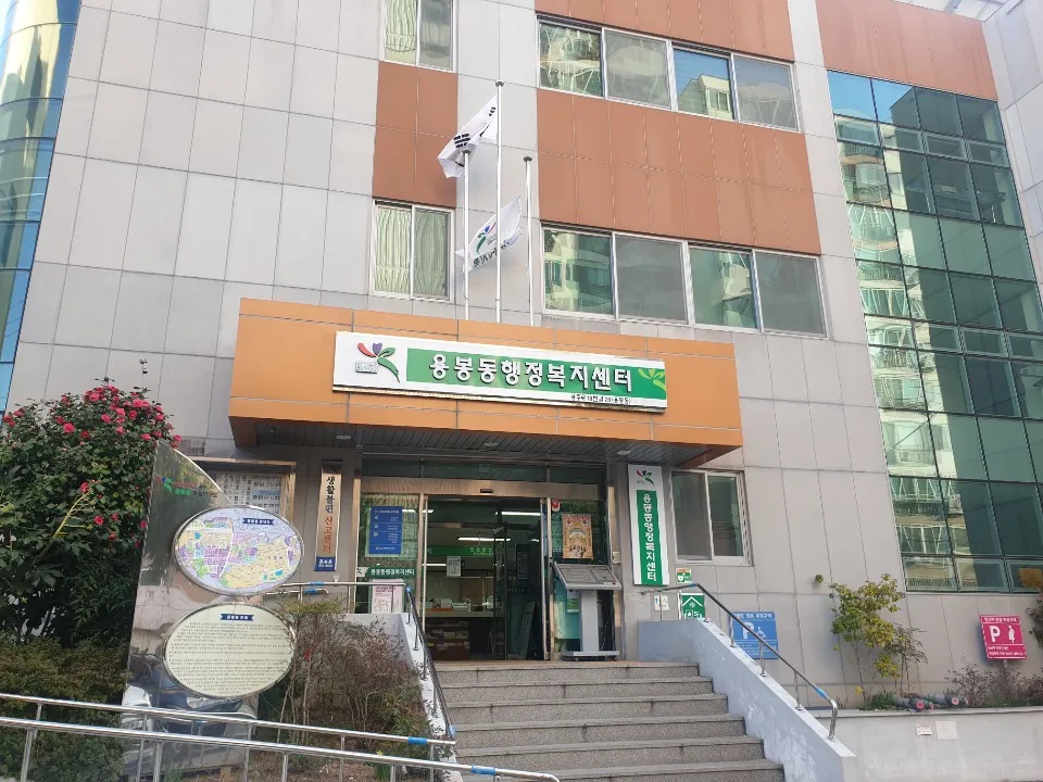 용봉동행정복지센터 대표 이미지