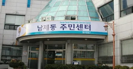 남제동행정복지센터 대표 이미지