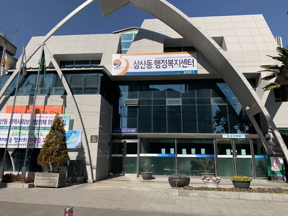 삼산동행정복지센터 대표 이미지