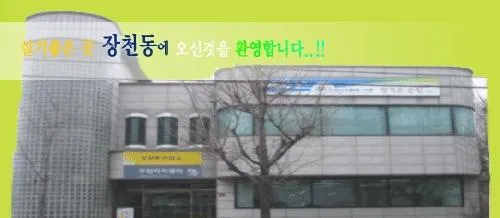 장천동행정복지센터 대표 이미지