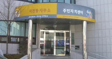 저전동행정복지센터 대표 이미지