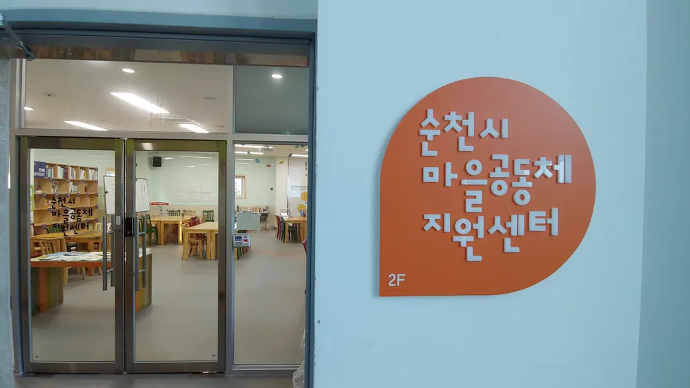 순천시마을공동체지원센터 대표 이미지
