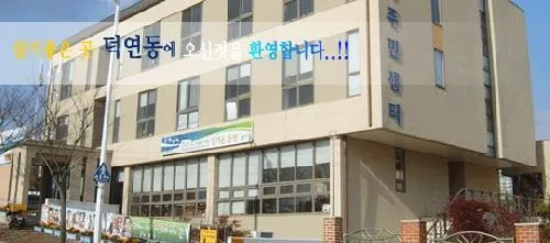 덕연동행정복지센터 대표 이미지