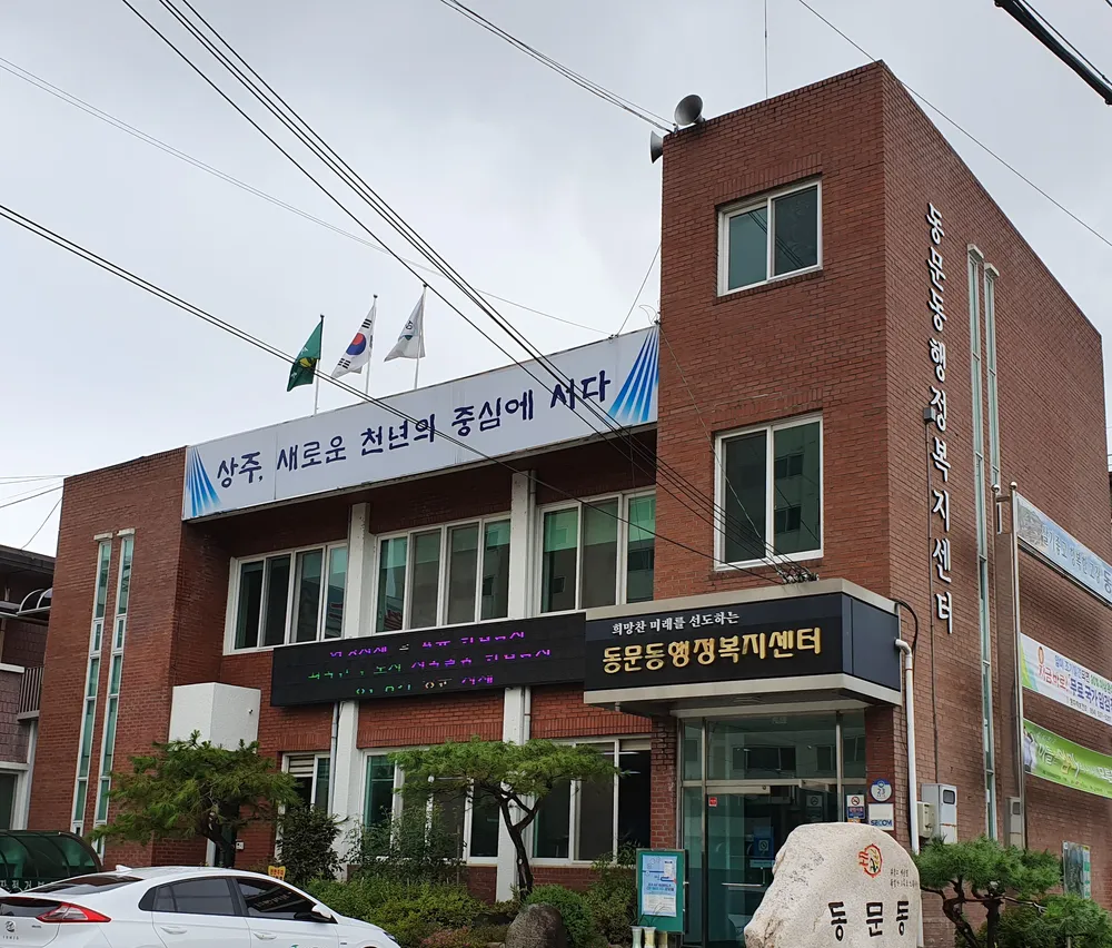 동문동행정복지센터 대표 이미지