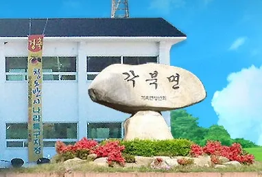 각북면사무소 대표 이미지