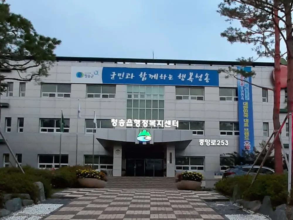 청송읍행정복지센터 대표 이미지