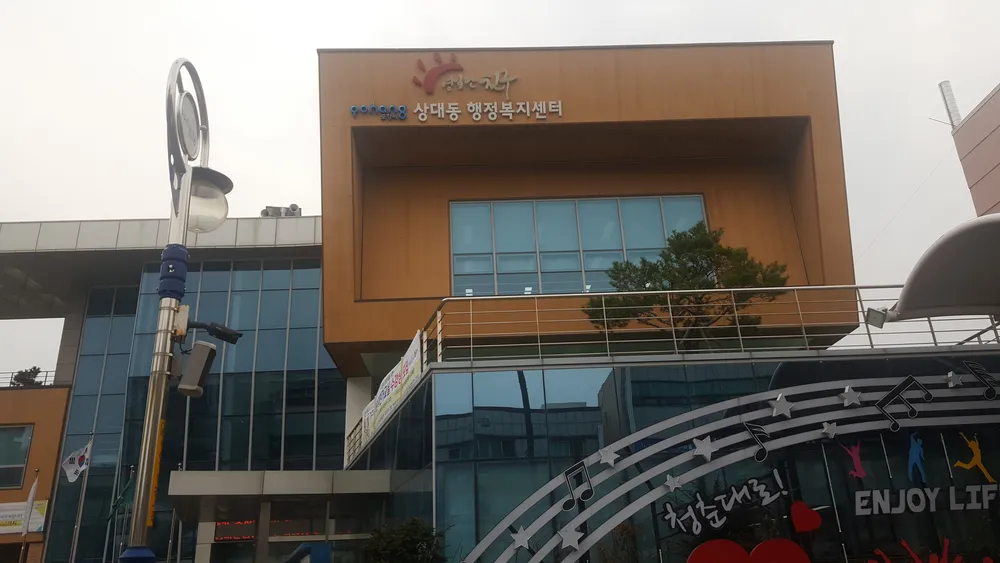 상대동 행정복지센터 대표 이미지