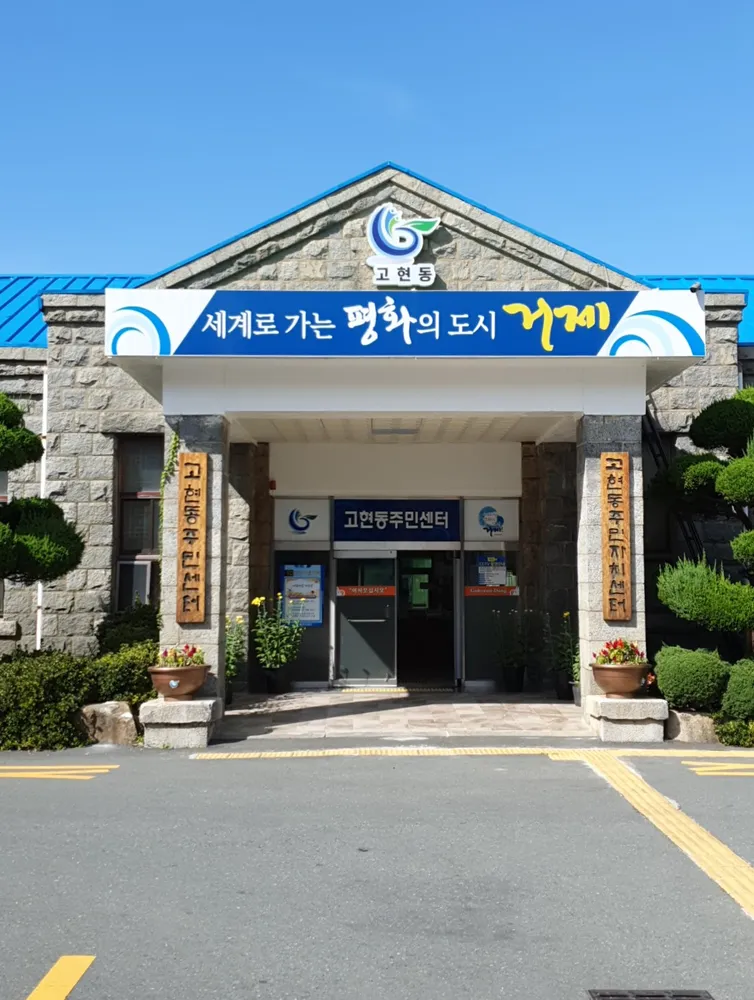 고현동주민센터 대표 이미지