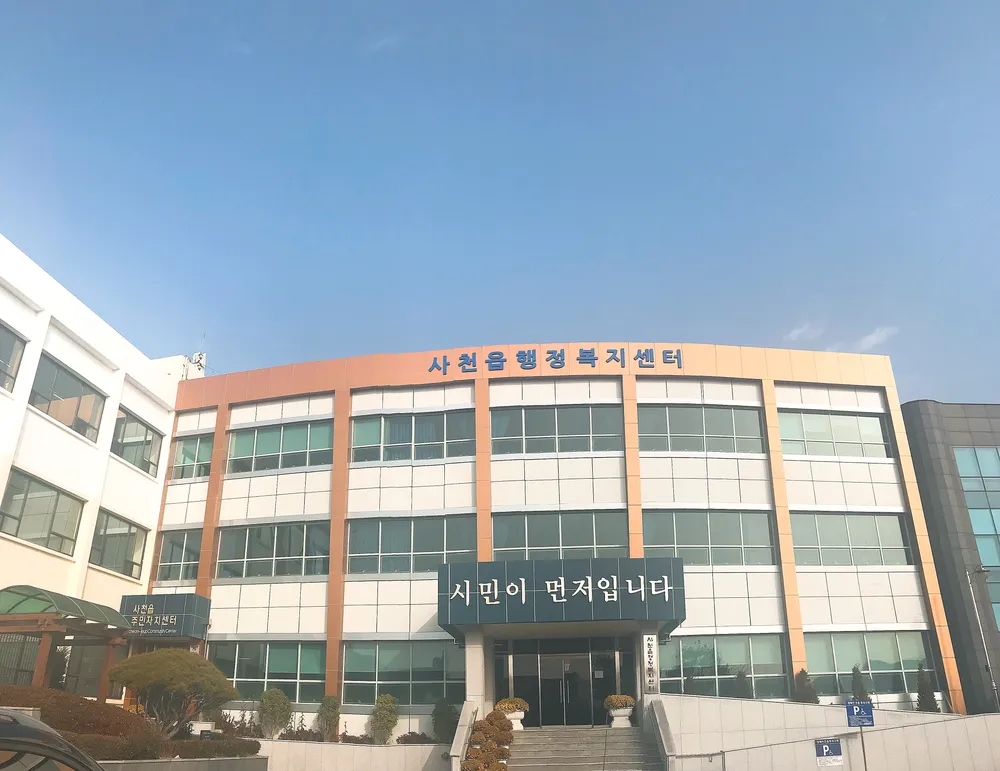 사천읍행정복지센터 대표 이미지