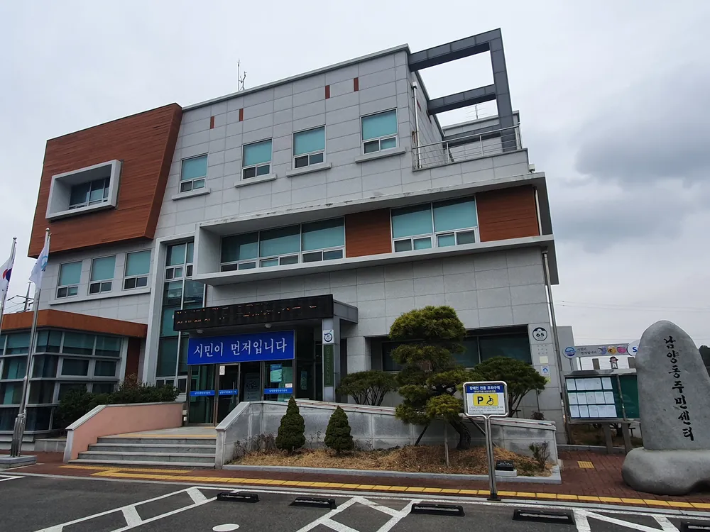 남양동주민센터 대표 이미지