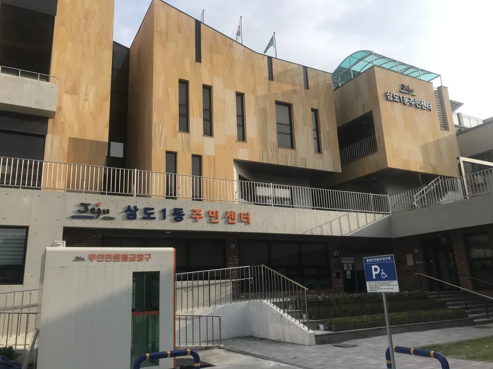 삼도1동행정복지센터 대표 이미지