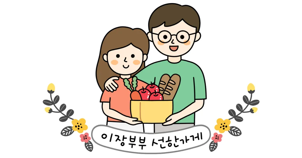이장부부 선한가게 대표 이미지