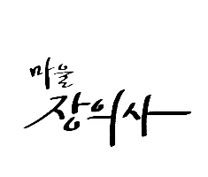 마을장의사 대표 이미지