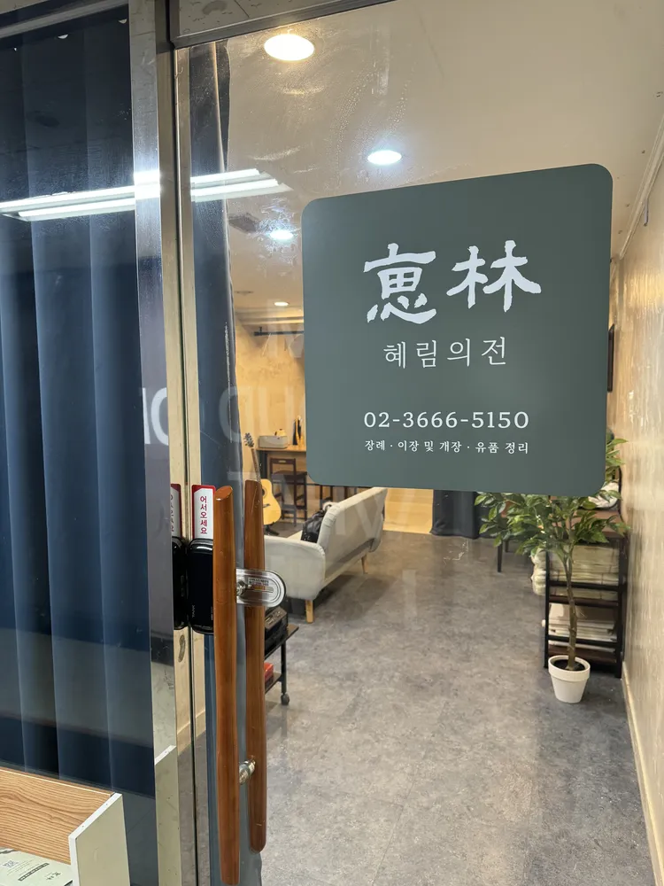 혜림의전 대표 이미지