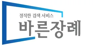 바른장례 대표 이미지