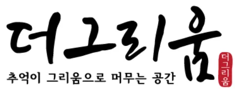 더그리움 대표 이미지