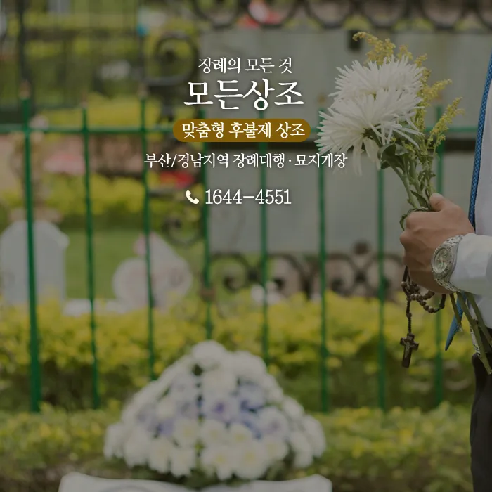 모든상조 대표 이미지