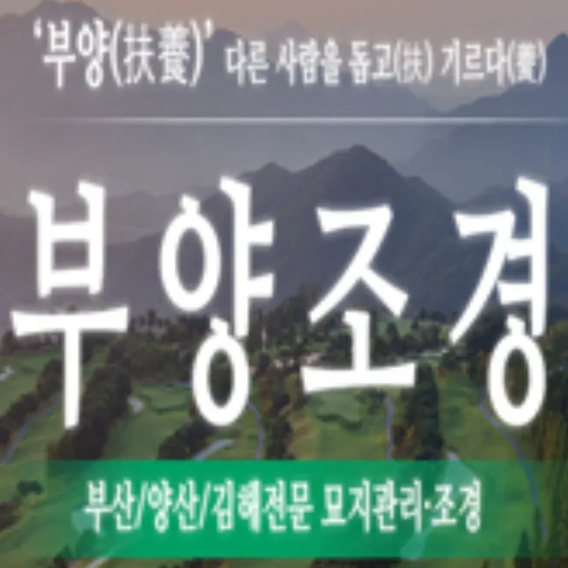 부양조경 대표 이미지