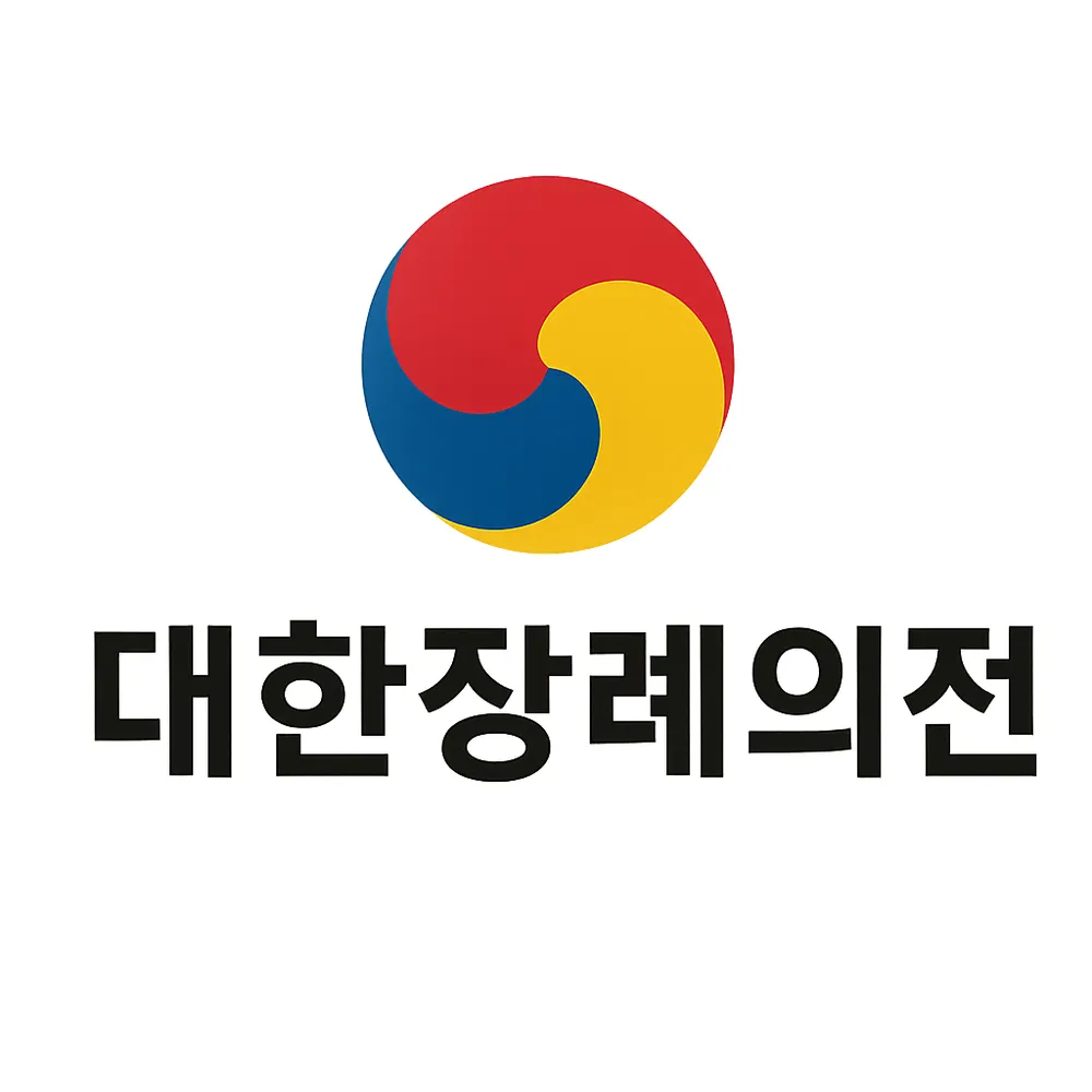 대한장례의전 대표 이미지