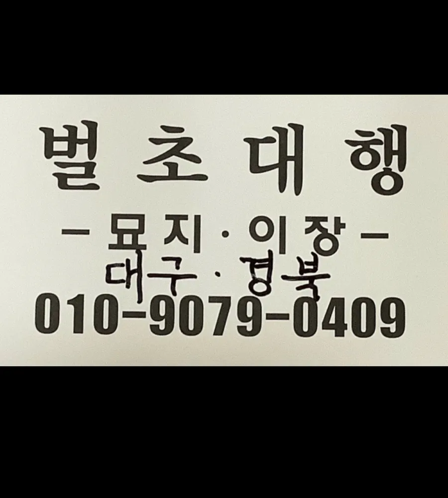 권 벌초대행 대표 이미지