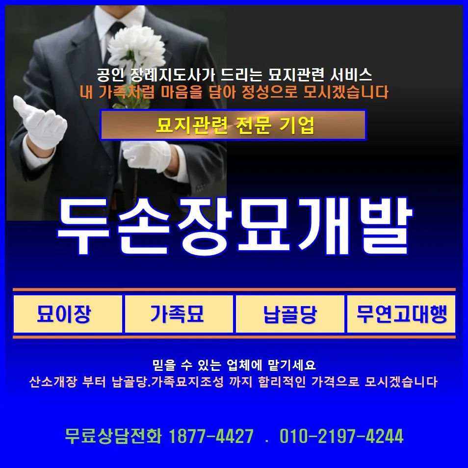 두손장묘개발 대표 이미지