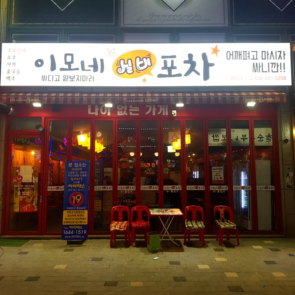 이모네실비포차 대표 이미지
