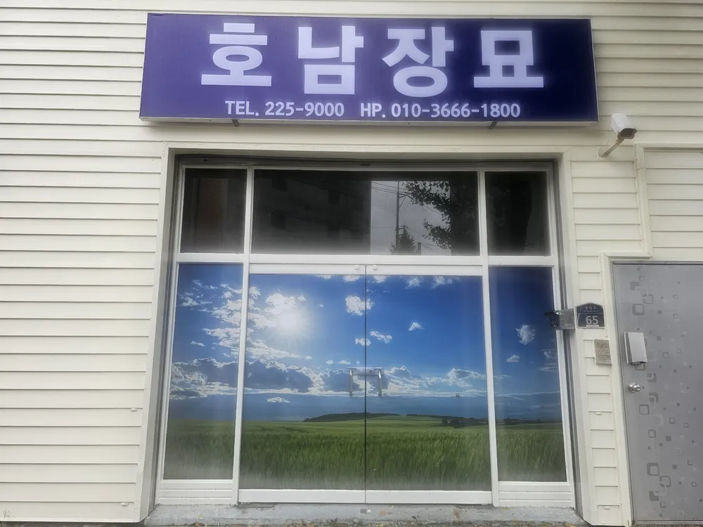 호남장묘 대표 이미지