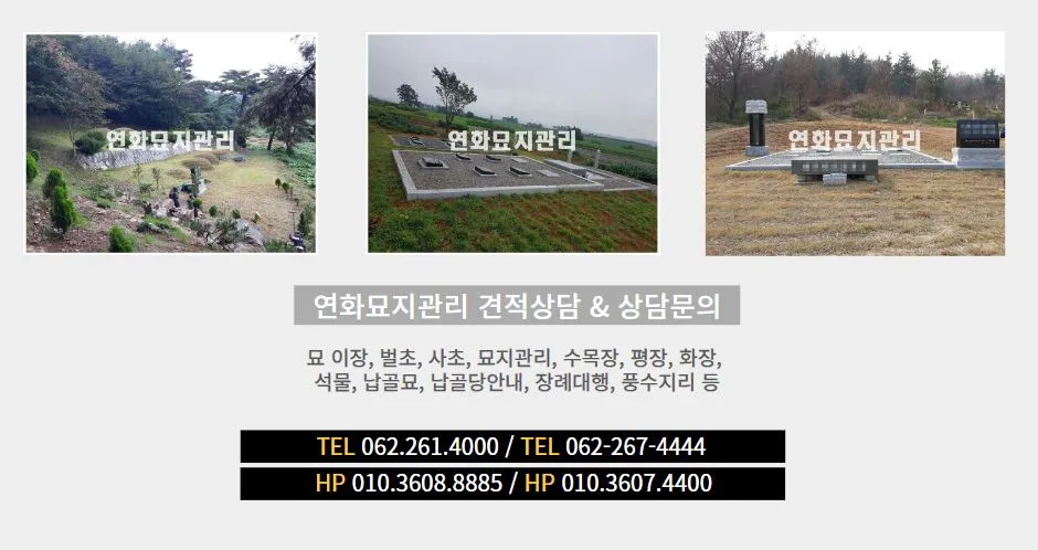 연화묘지관리 대표 이미지