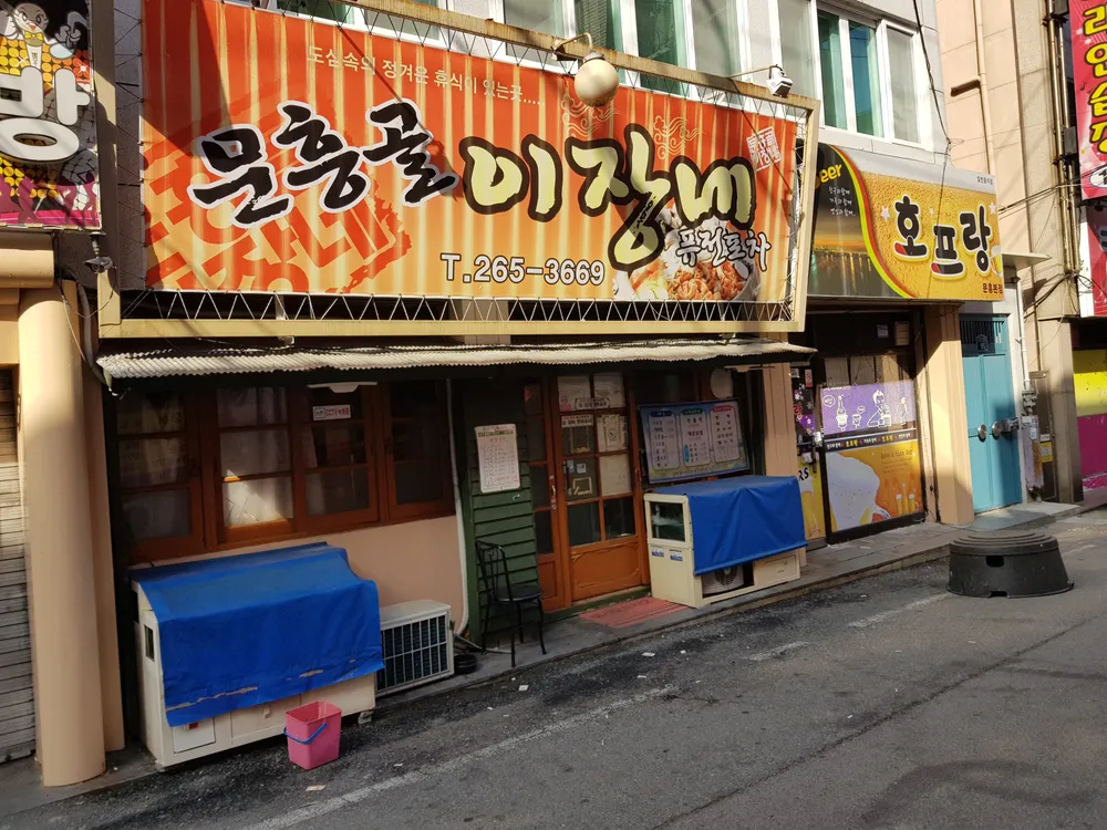 문흥골이장네퓨전포차 대표 이미지
